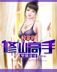 校花的修仙高手小灵儿第二次出现