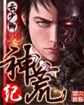 神荒纪2