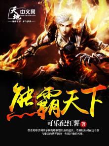 熊霸天下第一部10