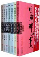 明朝那些事儿(全集)王更新