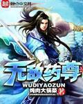无敌药尊全文免费阅读网5200