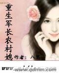 重生炮灰农村媳TXT