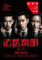 法医秦明剧情介绍(全20集)