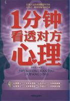 一分钟看透他人内心