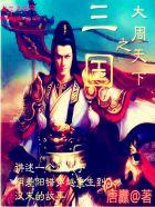 三国之大汗