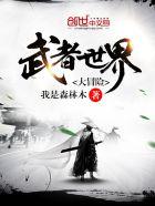 武侠世界大冒险sodu