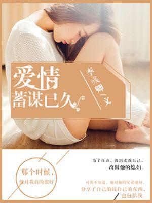 爱情蓄谋已久橘子笔趣阁最新章节