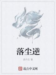 落尘逆袭1-100集已完结