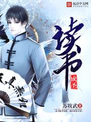 读书成圣 作者苏牧武