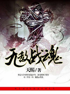 无敌战魂免费阅读全文