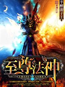至尊法神动漫