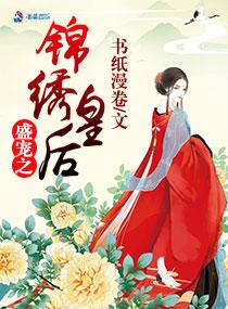 盛宠之锦绣征途漫画免费下拉式酷漫屋