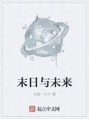 末日和未来