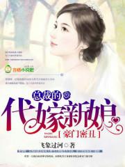 豪门代嫁之霸道总裁