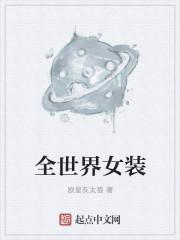 全球排名前十的女装