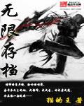 无限存档规则怪谈