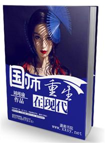 类似国师重生在现代的