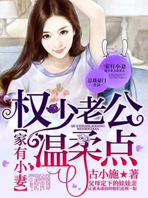 家有小妻权少老公太无情动漫
