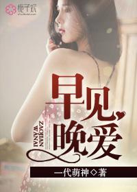 早见晚爱内衣走秀