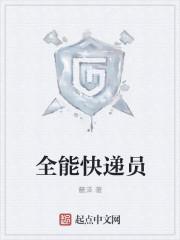 超能力快递员