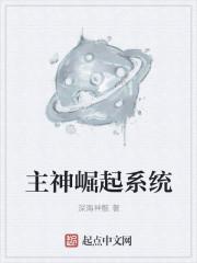 主神崛起笔趣