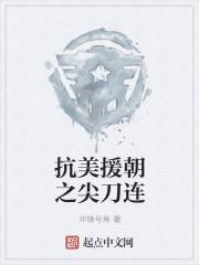 抗美援朝之尖刀连在哪里能看