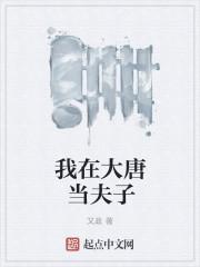 我在大唐当伙夫