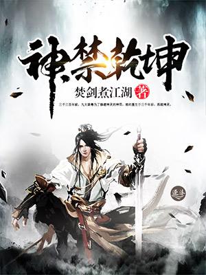 乾坤剑神免费完整版