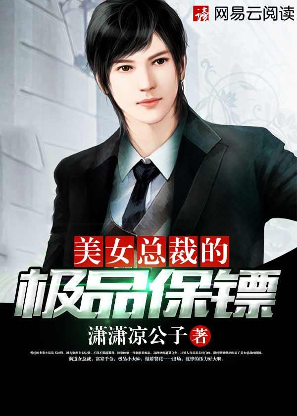 美女总裁的神级保镖续集