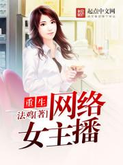 重生为女主播的