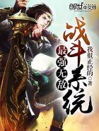 无敌战斗力系统角色