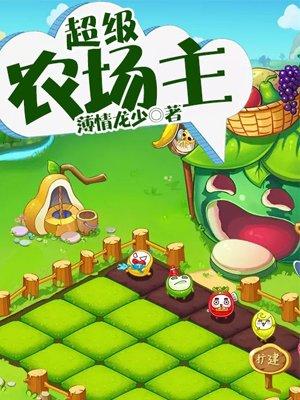 超级农场主短剧在线观看