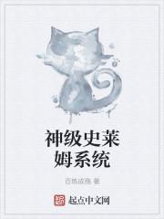 原神史莱姆大作战