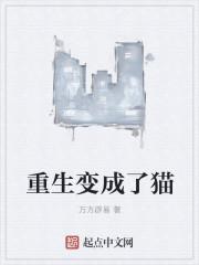 穿越重生变成猫