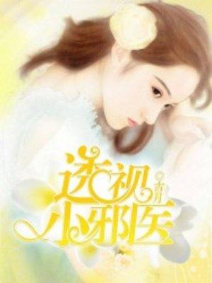 透视小邪医肖志远