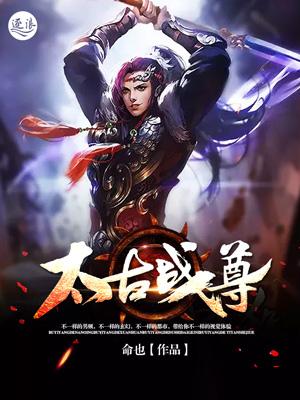 太古战尊女主