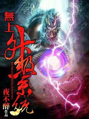 至尊双修系统