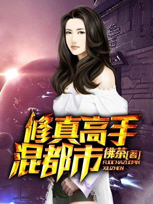 修真高手混都市佛茶