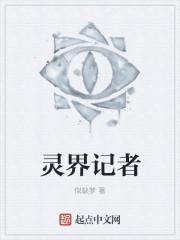 灵界记闻在线阅读