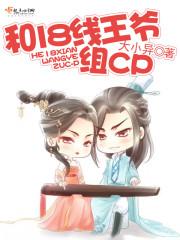 和18线王爷组CP 大小异