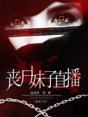 丧尸主播