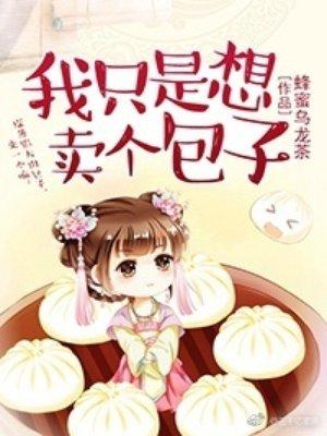 我只是想卖个包子 by蜂蜜乌龙茶