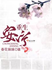 女主角安宁的古代重生