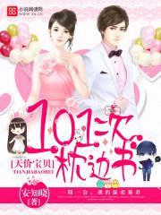 天价萌宝101次枕边书