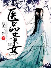 医品贵女王妃又开挂了花舞清河
