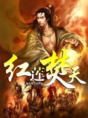 红莲梵天