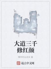 大道三千只修顺心意什么意思