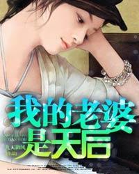我的老婆是天后却过于贤惠了