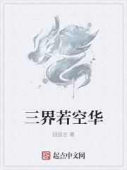 三界虚无