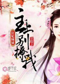 狂妃倾城